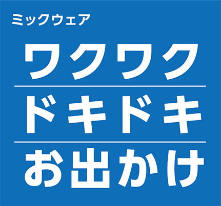 わくわく ドキドキ お出かけ ミックウェア