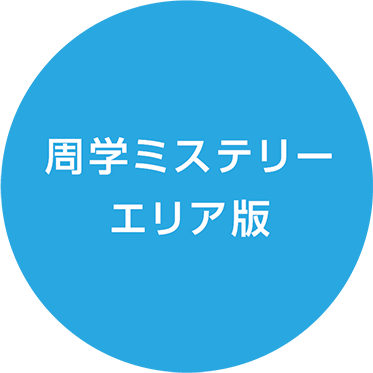 周学ミステリーエリア版