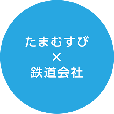 たまむすび×神戸電鉄