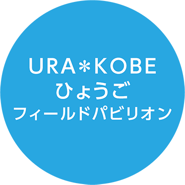 URA*KOBE ひょうごフィールドパビリオン