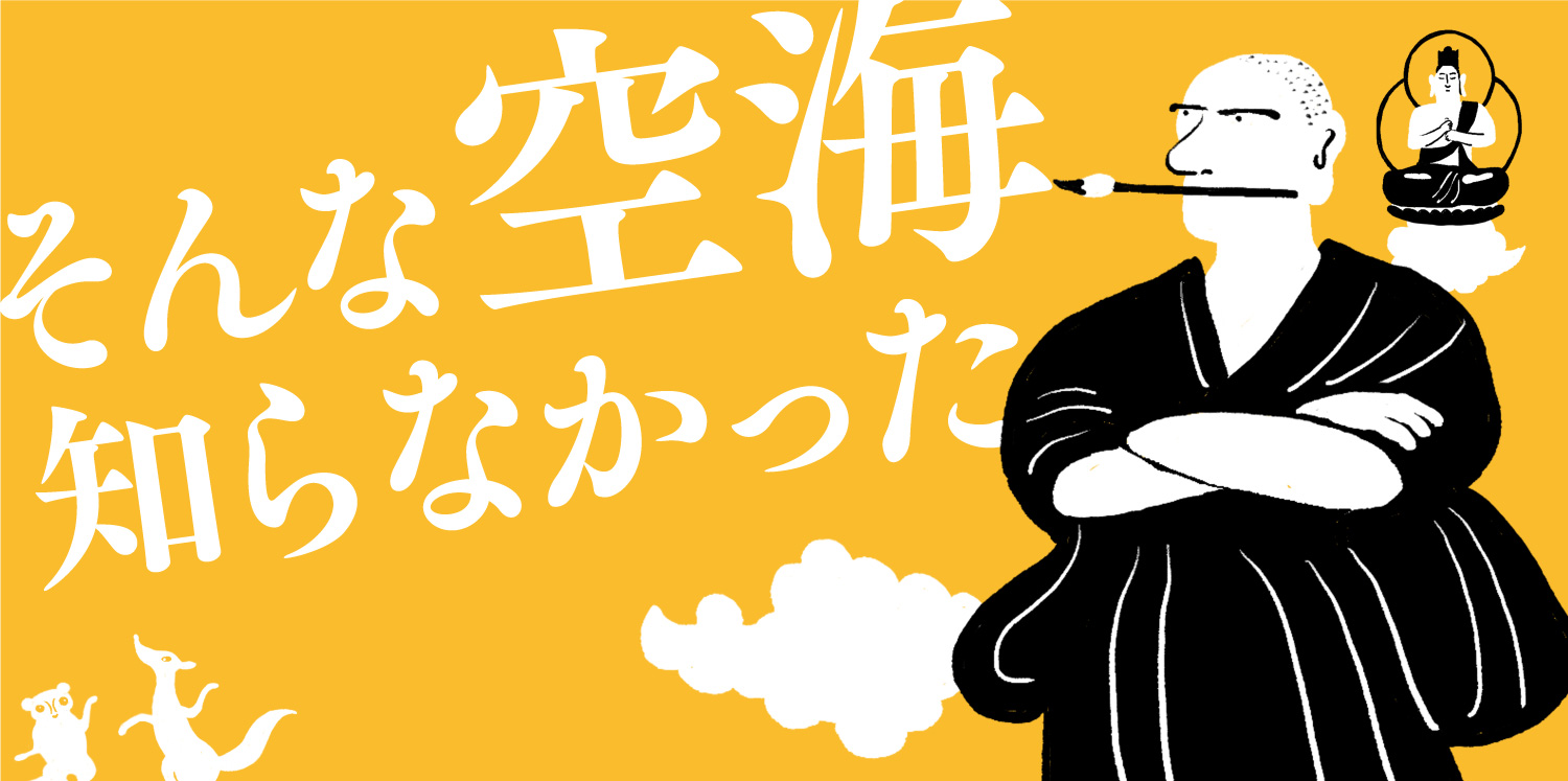 そんな空海知らなかった